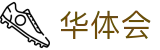 华体会-中国官方平台 - 在线登录入口